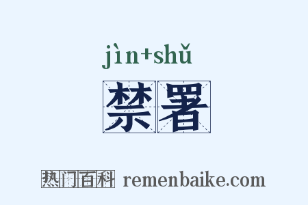 禁署是什么意思的图片